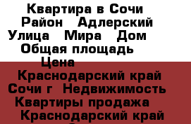 Квартира в Сочи. › Район ­ Адлерский › Улица ­ Мира › Дом ­ 12 › Общая площадь ­ 63 › Цена ­ 5 000 000 - Краснодарский край, Сочи г. Недвижимость » Квартиры продажа   . Краснодарский край,Сочи г.